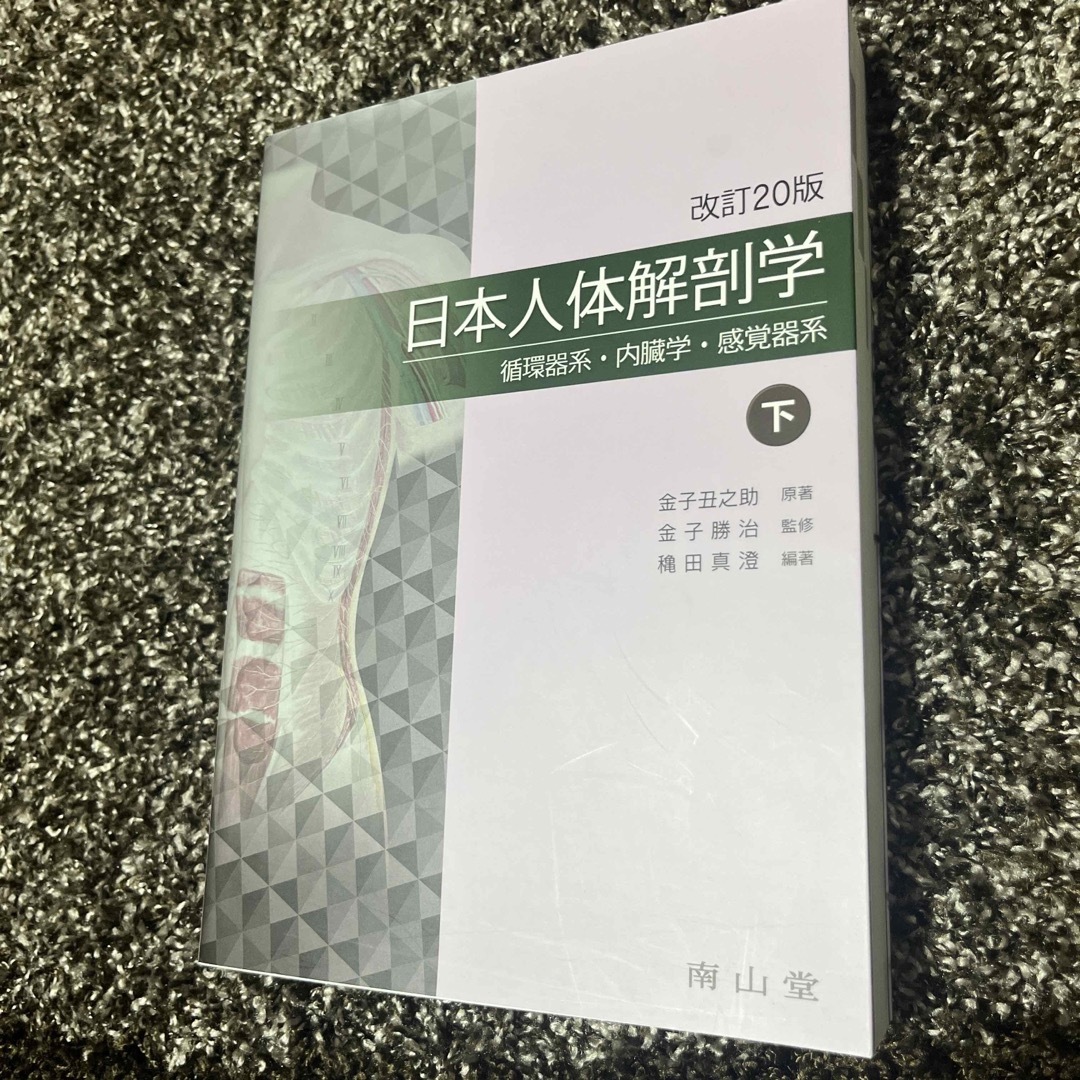 日本人体解剖学 エンタメ/ホビーの本(健康/医学)の商品写真