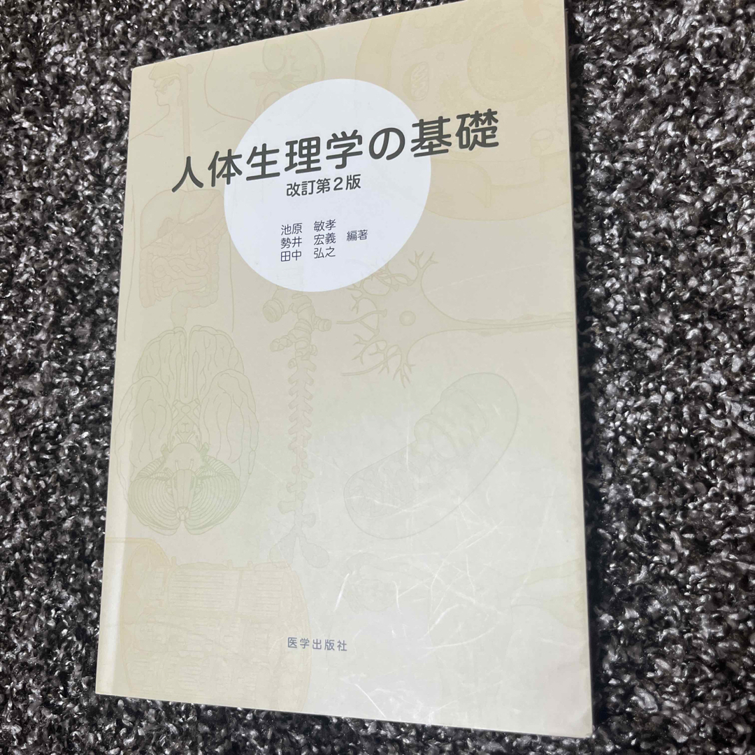 人体生理学の基礎 エンタメ/ホビーの本(健康/医学)の商品写真