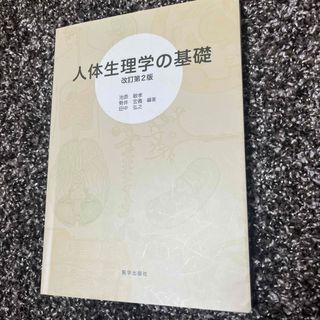 人体生理学の基礎(健康/医学)