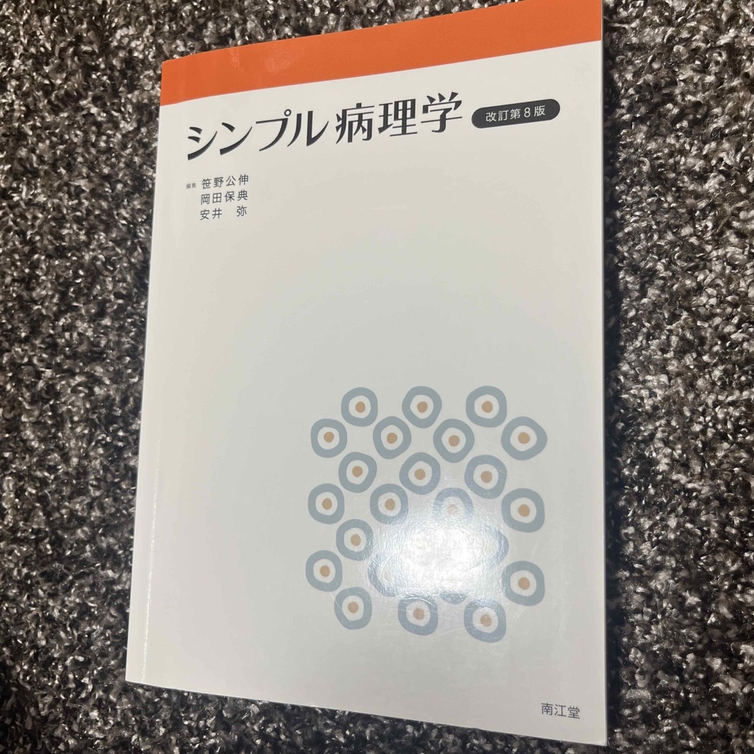 シンプル病理学 エンタメ/ホビーの本(健康/医学)の商品写真