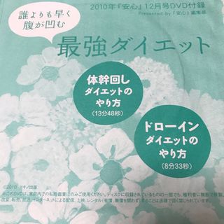 2010年安心12月号DVD付録(趣味/実用)