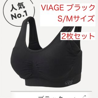 2点セット＊正規品　VIAGE  ヴィアージュ ナイトブラ　ブラック S/M(その他)