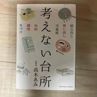 考えない台所　高木ゑみ(住まい/暮らし/子育て)