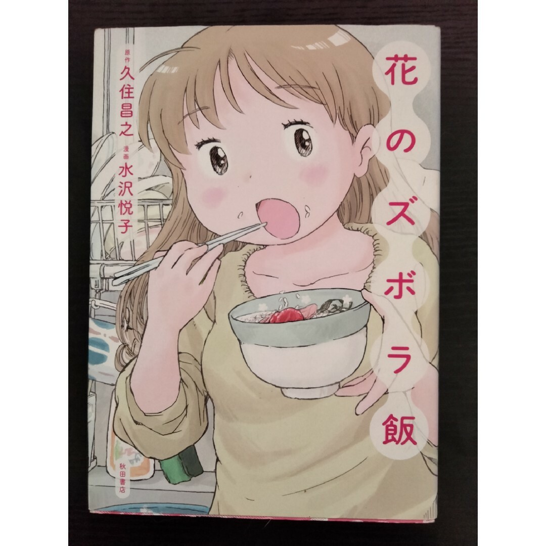 花のズボラ飯 エンタメ/ホビーの漫画(その他)の商品写真