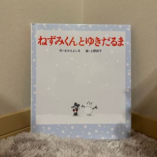 ねずみくんとゆきだるま(絵本/児童書)