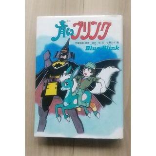 ガッケン(学研)の【古本】青いブリンク 手塚治虫 学研 名作(少年漫画)