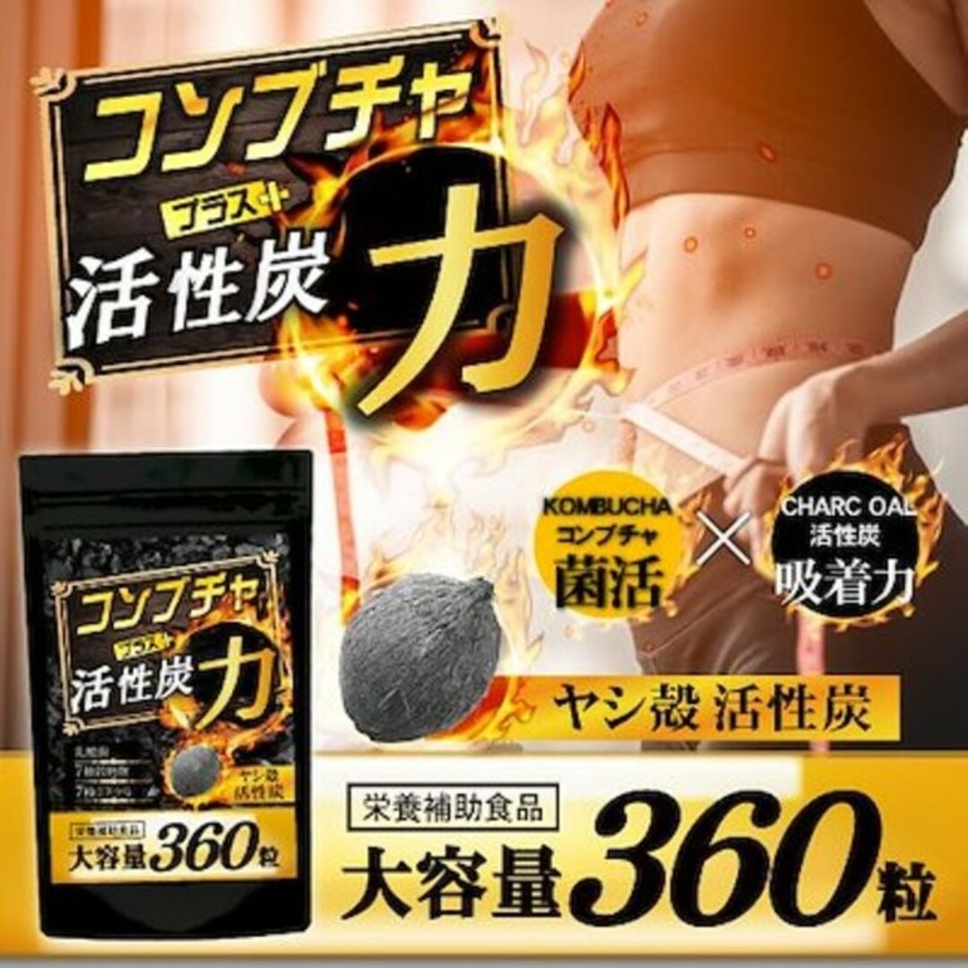 菌活　コンブチャ+活性炭 6ヶ月分 腸活 菌活 産後 麹 ダイエットサプリ コスメ/美容のダイエット(ダイエット食品)の商品写真