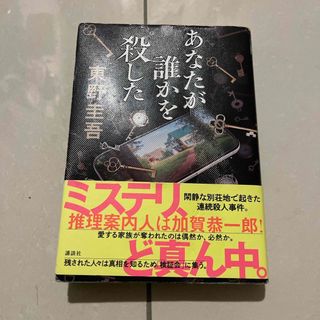 コウダンシャ(講談社)のあなたが誰かを殺した　帯付き(その他)