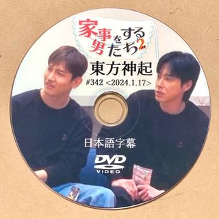 トウホウシンキ(東方神起)の東方神起 家事をする男たち2 ☆DVD☆(K-POP/アジア)