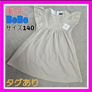 ベベ(BeBe)の美品♡BeBe ベベ 140 刺繍 フリル ワンピース タグあり   ファミリア(ワンピース)