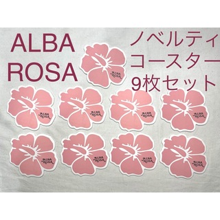 アルバローザ(ALBA ROSA)のALBA ROSA アルバローザ　コースター　紙　9枚セット　ノベルティ　レア(ノベルティグッズ)