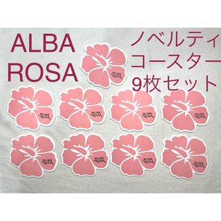 ALBA ROSA アルバローザ　コースター　紙　9枚セット　ノベルティ　レア