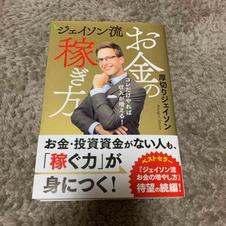 ジェイソン流お金の稼ぎ方(ビジネス/経済)