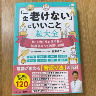 宝島社 - 「一生老けない」にいいこと超大全