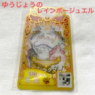 ワッチャプリマジ(ワッチャプリマジ！)の【新品未使用】ゆうじょうのレインボージュエル アクセ 【ワッチャプリマジ】(その他)