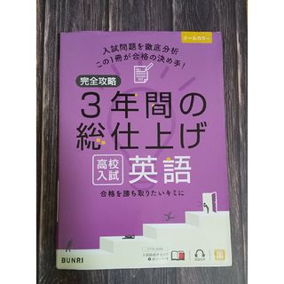 完全攻略高校入試３年間の総仕上げ英語(語学/参考書)