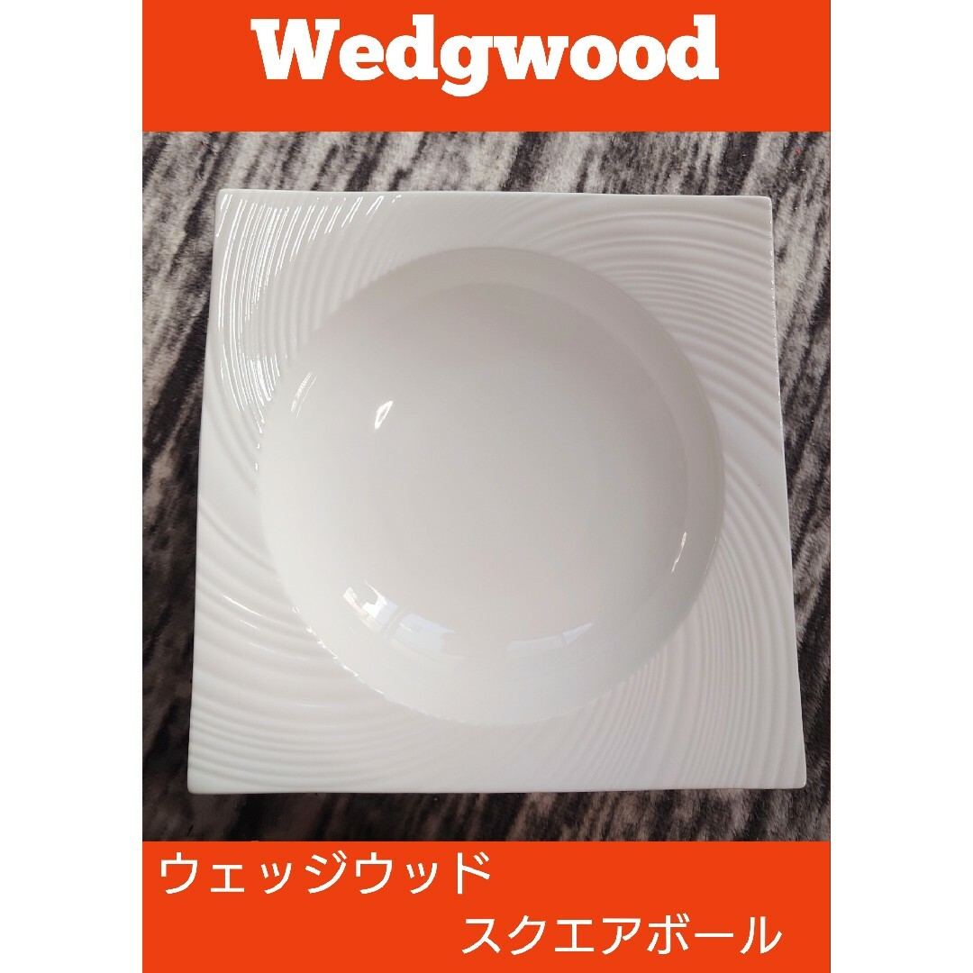 WEDGWOOD(ウェッジウッド)の未使用品   Wedgwood ウェッジウッド スクエアボール インテリア/住まい/日用品のキッチン/食器(食器)の商品写真