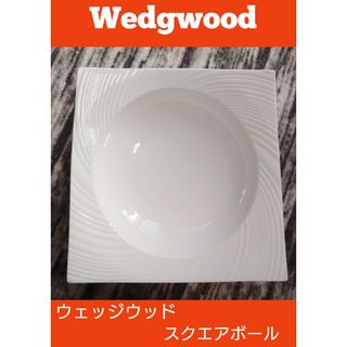 ウェッジウッド(WEDGWOOD)の未使用品   Wedgwood ウェッジウッド スクエアボール(食器)