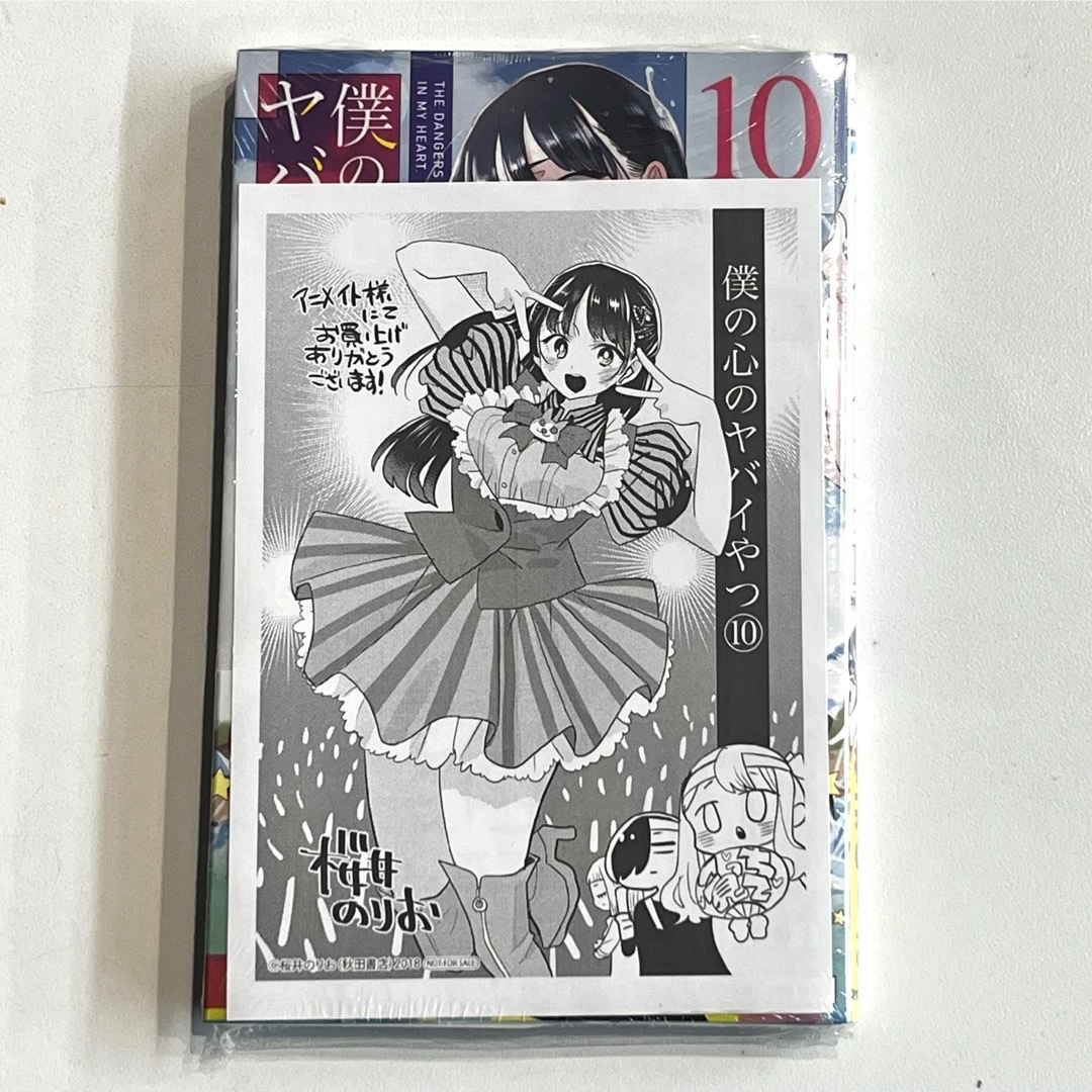 新品未開封 僕の心のヤバイやつ 10巻 アニメイト限定 特装版 僕 新品未開封 僕の心のヤバイやつ 10巻 アニメイト限定 特装版 僕