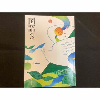 国語3 光村図書　中学校　三年生　教科書(語学/参考書)