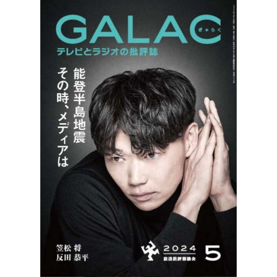 ★新品未読品★GALAC ぎゃらく 2024年5月号 笠松将【匿名配送】 エンタメ/ホビーの雑誌(アート/エンタメ/ホビー)の商品写真