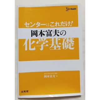 センタ－はこれだけ！岡本富夫の化学基礎(語学/参考書)