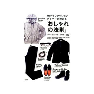 Ｍｅｎ’ｓファッションバイヤ－が教える「おしゃれの法則」(ファッション/美容)