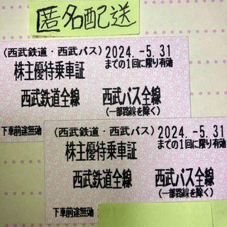 西武鉄道株主優待乗車証☆２枚有効期限2024.5.31迄(鉄道乗車券)