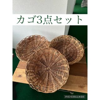 インテリア　収納　かご　ざる　ナチュラル　セット　(バスケット/かご)