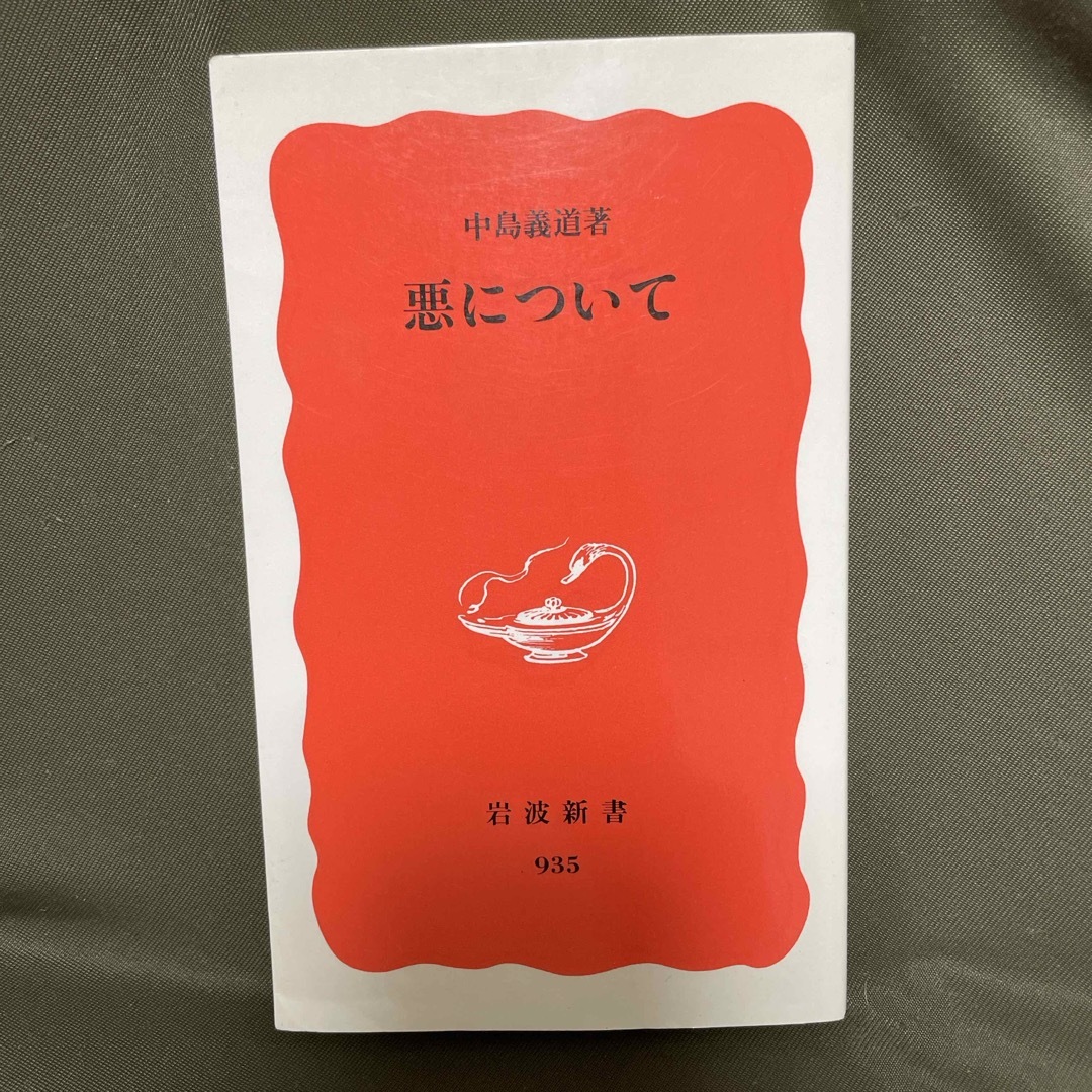 悪について　中島義道 エンタメ/ホビーの本(その他)の商品写真