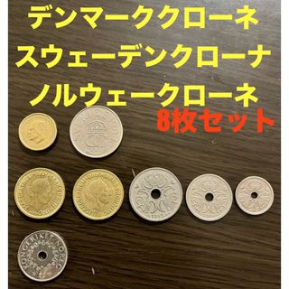 【8枚セット】デンマーク スウェーデン ノルウェー アンティーク コイン(貨幣)