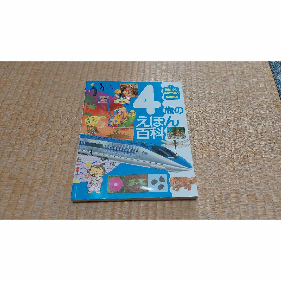 ４歳のえほん百科 エンタメ/ホビーの本(絵本/児童書)の商品写真