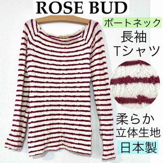 ローズバッド(ROSE BUD)のROSE BUDローズバッド/ボートネックボーダー柄ロングTシャツ長袖日本製(Tシャツ(長袖/七分))