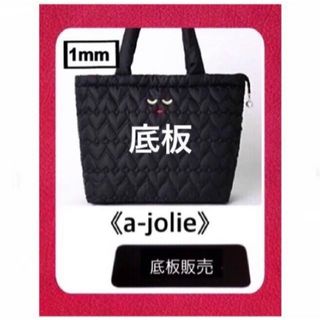 アジョリー(a-jolie)の【底板販売】a-jolie(アジョリー)キルティングバッグ用　2(トートバッグ)