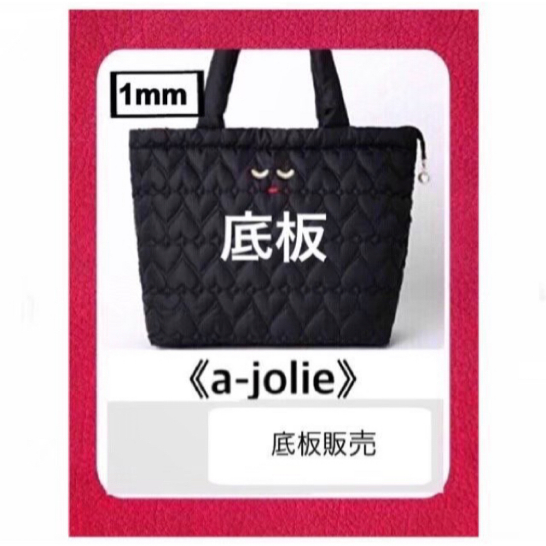 a-jolie(アジョリー)の【底板販売】a-jolie(アジョリー)キルティングバッグ用　1 レディースのバッグ(トートバッグ)の商品写真