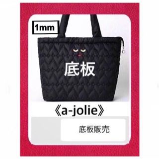 アジョリー(a-jolie)の【底板販売】a-jolie(アジョリー)キルティングバッグ用　1(トートバッグ)