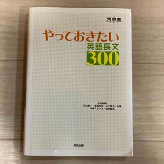 やっておきたい英語長文300(語学/参考書)