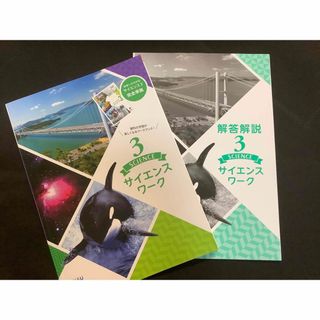 サイエンスワーク3 理科　中学三年生　啓林館(語学/参考書)