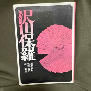 沢山保羅 笠井秋生 佐野安仁 茂　義樹(文学/小説)