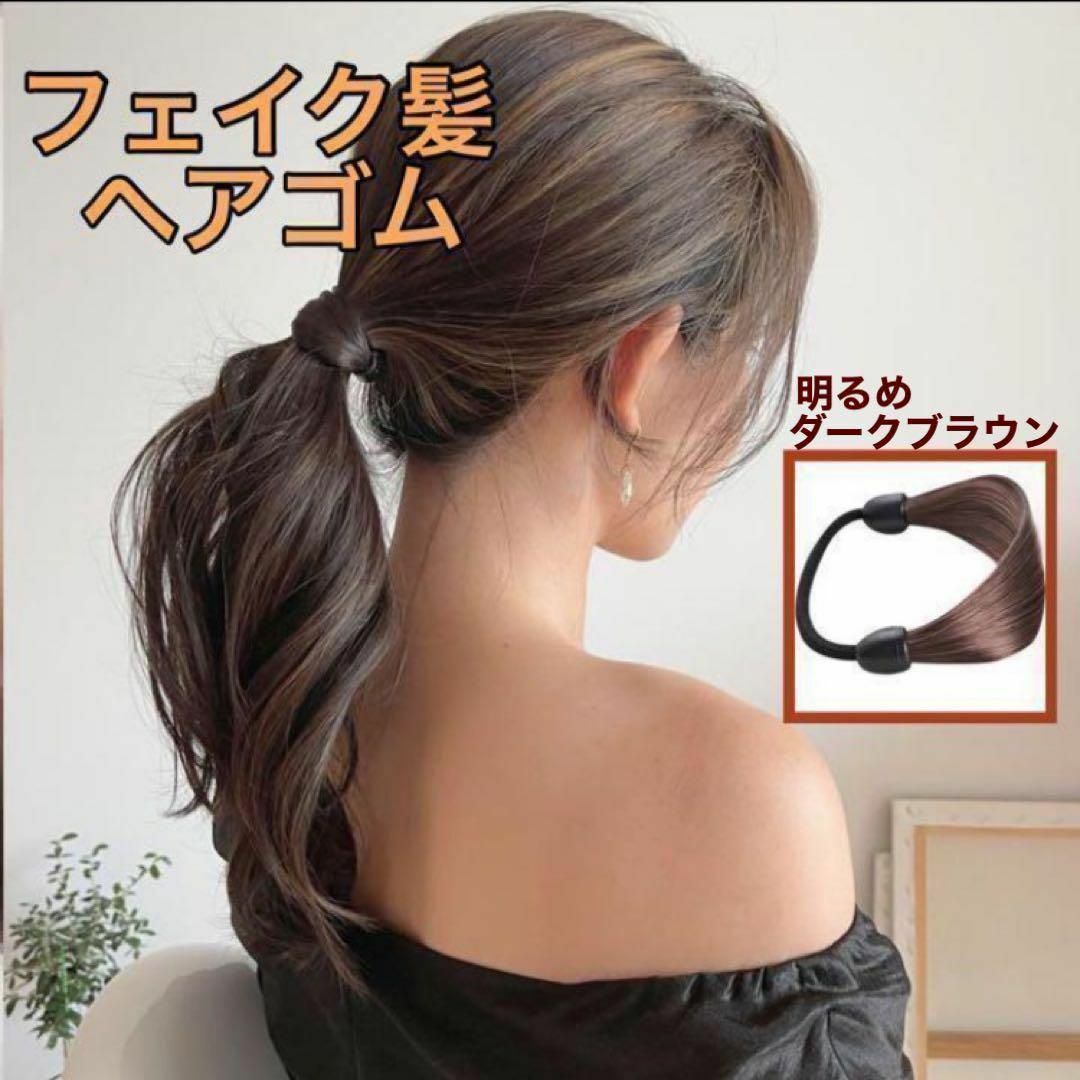 ヘアアクセサリー ヘアゴム ウィッグ フェイク レディース つけ毛 まとめ髪 レディースのヘアアクセサリー(ヘアゴム/シュシュ)の商品写真