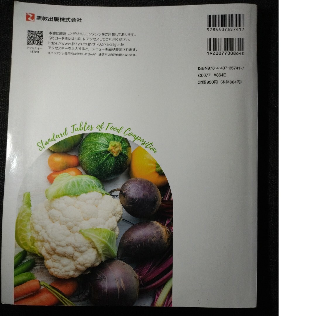 2023年版オールガイド食品成分表 エンタメ/ホビーの本(料理/グルメ)の商品写真