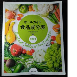 2023年版オールガイド食品成分表(料理/グルメ)