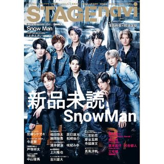 スノーマン(Snow Man)の新品 未読 STAGE navi vol.53 SnowMan 目黒蓮 向井康二(アート/エンタメ/ホビー)