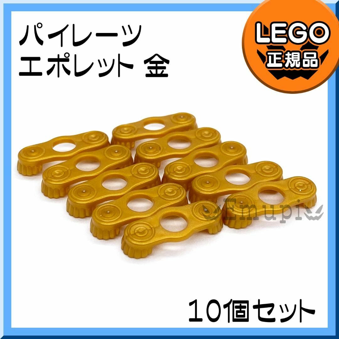 Lego(レゴ)の【新品】LEGO 海賊 パイレーツ ミニフィグ用 金 エポレット肩章 10個 キッズ/ベビー/マタニティのおもちゃ(知育玩具)の商品写真