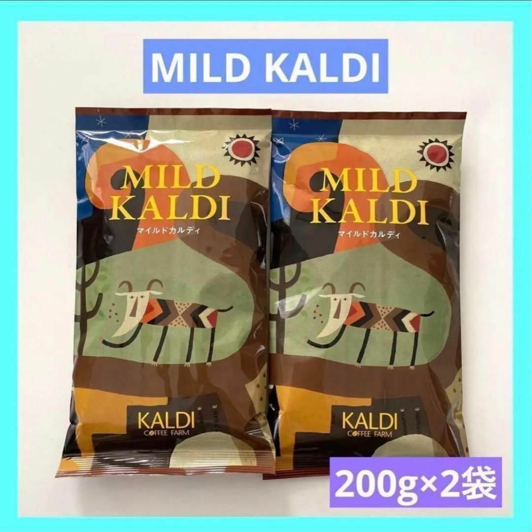 KALDI マイルドカルディ 中挽き コーヒー粉 200g × 2袋 カルディ 食品/飲料/酒の飲料(コーヒー)の商品写真