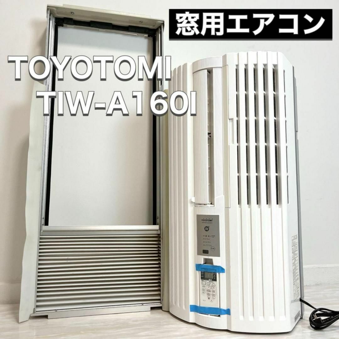 TOYOTOMI(トヨトミ)のトヨトミ TOYOTOMI 窓用エアコン TIW-A160I リモコン 冷房 スマホ/家電/カメラの冷暖房/空調(エアコン)の商品写真