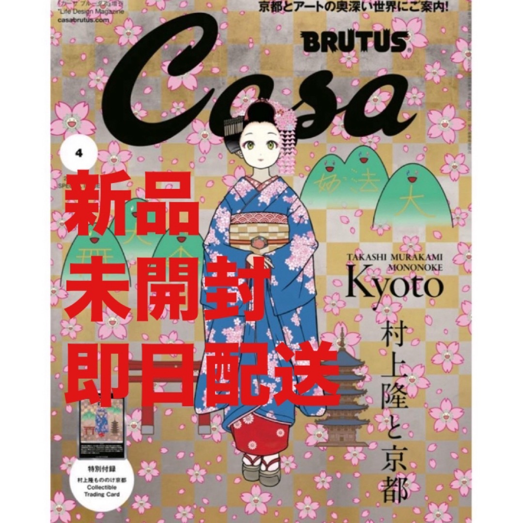 カイカイキキ(カイカイキキ)の『Casa BRUTUS』2024年4月号増刊　特別付録村上隆トレカ付き  エンタメ/ホビーの雑誌(専門誌)の商品写真