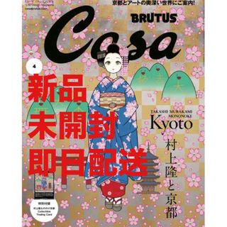 カイカイキキ(カイカイキキ)の『Casa BRUTUS』2024年4月号増刊　特別付録村上隆トレカ付き (専門誌)