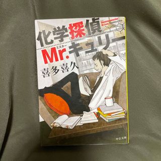 化学探偵Ｍｒ．キュリ－(その他)