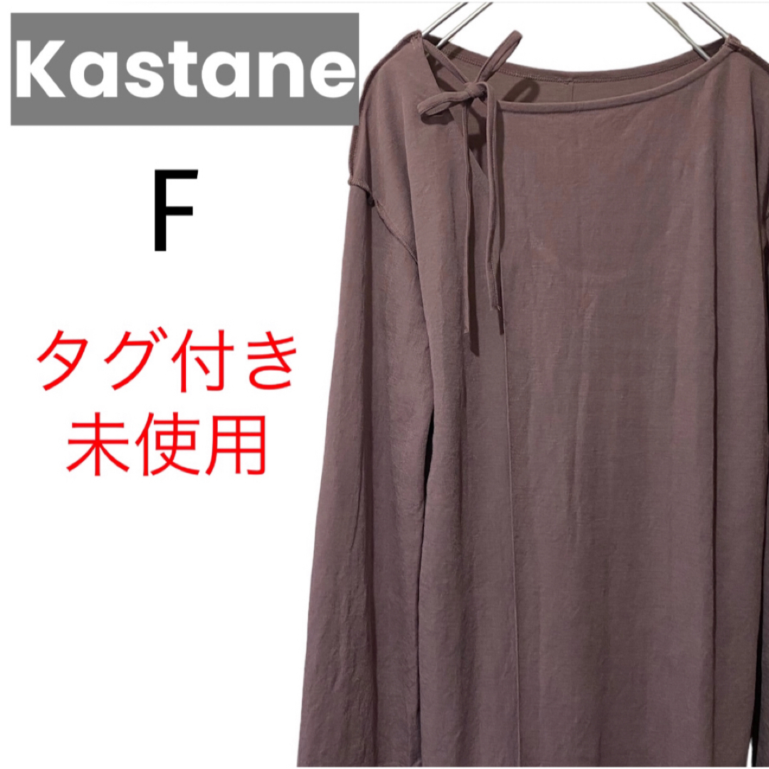 Kastane(カスタネ)の★タグ付き未使用★ Kastane 長袖カットソーワンピース F  カスタネ  レディースのワンピース(ロングワンピース/マキシワンピース)の商品写真